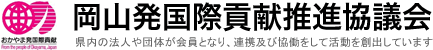 岡山発国際貢献推進協議会